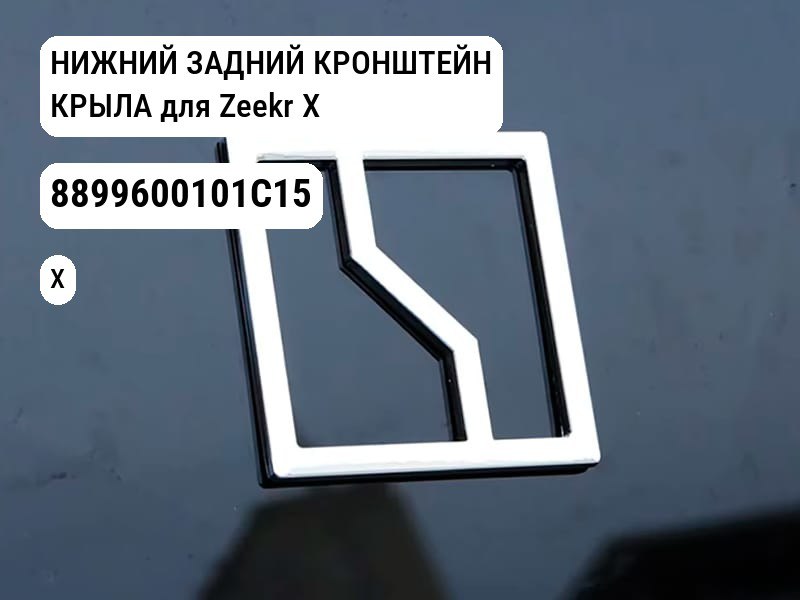 НИЖНИЙ ЗАДНИЙ КРОНШТЕЙН КРЫЛА для Zeekr X (8899600101C15)