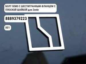 БОЛТ SEMS С ШЕСТИГРАННЫМ ФЛАНЦЕМ С ПЛОСКОЙ ШАЙБОЙ для Zeekr 001 / Zeekr X (8889379223)