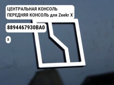 ЦЕНТРАЛЬНАЯ КОНСОЛЬ ПЕРЕДНЯЯ КОНСОЛЬ для Zeekr X (8894467930BA0)