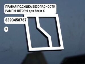 ПРАВАЯ ПОДУШКА БЕЗОПАСНОСТИ РАМПЫ-ШТОРЫ для Zeekr X (8893458767)