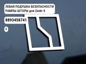 ЛЕВАЯ ПОДУШКА БЕЗОПАСНОСТИ РАМПЫ-ШТОРЫ для Zeekr X (8893458741)