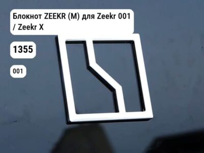 Блокнот ZEEKR (М) для Zeekr 001 / Zeekr X (1355)