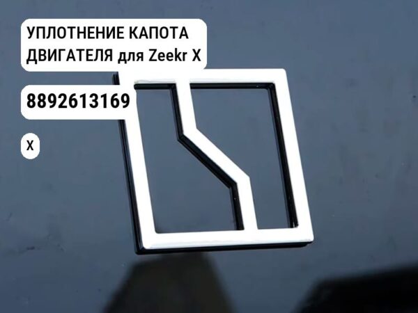 УПЛОТНЕНИЕ КАПОТА ДВИГАТЕЛЯ для Zeekr X (8892613169)