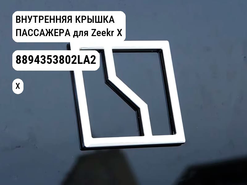 ВНУТРЕННЯЯ КРЫШКА ПАССАЖЕРА для Zeekr X (8894353802LA2)