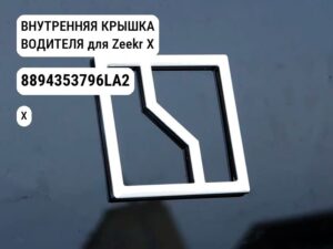 ВНУТРЕННЯЯ КРЫШКА ВОДИТЕЛЯ для Zeekr X (8894353796LA2)