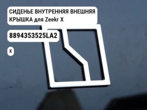 СИДЕНЬЕ ВНУТРЕННЯЯ ВНЕШНЯЯ КРЫШКА для Zeekr X (8894353525LA2)