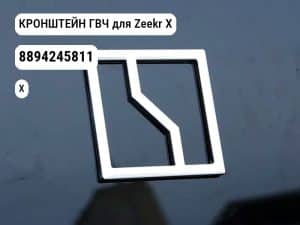КРОНШТЕЙН ГВЧ для Zeekr X (8894245811)