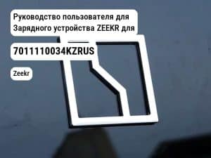 Руководство пользователя для Зарядного устройства ZEEKR для Zeekr (7011110034KZRUS)
