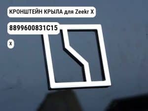КРОНШТЕЙН КРЫЛА для Zeekr X (8899600831C15)