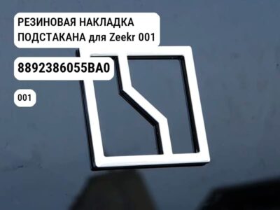 РЕЗИНОВАЯ НАКЛАДКА ПОДСТАКАНА для Zeekr 001 (8892386055BA0)