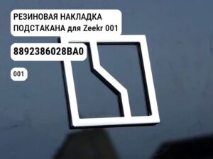 РЕЗИНОВАЯ НАКЛАДКА ПОДСТАКАНА для Zeekr 001 (8892386028BA0)