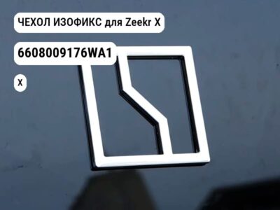 ЧЕХОЛ ИЗОФИКС для Zeekr X (6608009176WA1)