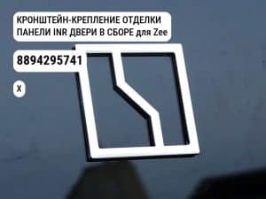 КРОНШТЕЙН-КРЕПЛЕНИЕ ОТДЕЛКИ ПАНЕЛИ INR ДВЕРИ В СБОРЕ для Zeekr X (8894295741)