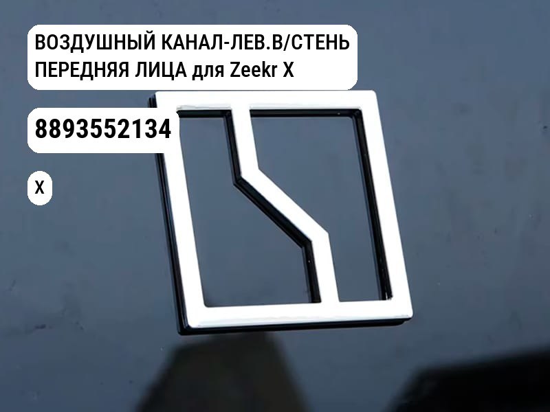 ВОЗДУШНЫЙ КАНАЛ-ЛЕВ.B/СТЕНЬ ПЕРЕДНЯЯ ЛИЦА для Zeekr X (8893552134)