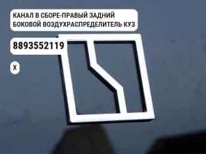 КАНАЛ В СБОРЕ-ПРАВЫЙ ЗАДНИЙ БОКОВОЙ ВОЗДУХРАСПРЕДЕЛИТЕЛЬ КУЗОВА для Zeekr X (8893552119)