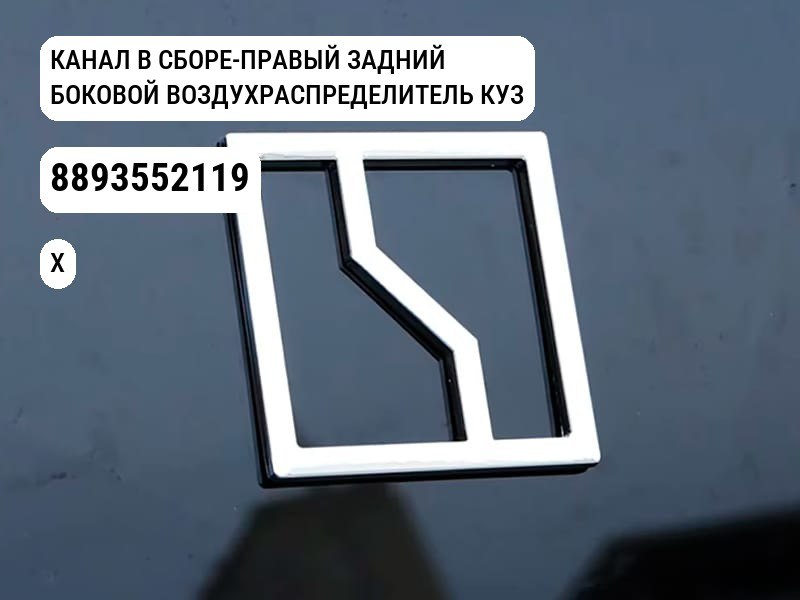 КАНАЛ В СБОРЕ-ПРАВЫЙ ЗАДНИЙ БОКОВОЙ ВОЗДУХРАСПРЕДЕЛИТЕЛЬ КУЗОВА для Zeekr X (8893552119)