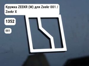 Кружка ZEEKR (М) для Zeekr 001 / Zeekr X (1352)