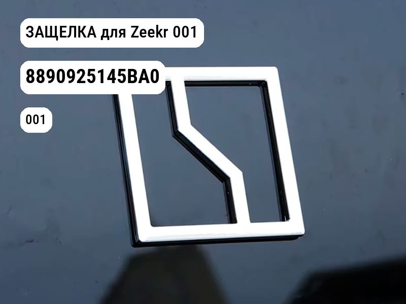 ЗАЩЕЛКА для Zeekr 001 (8890925145BA0)