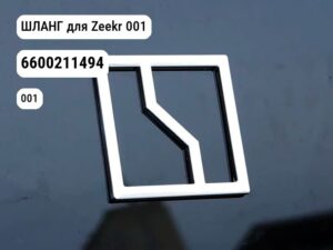 ШЛАНГ для Zeekr 001 (6600211494)