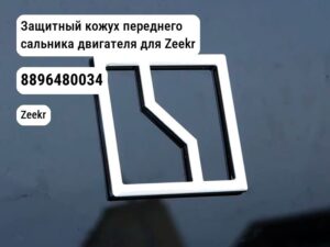 Защитный кожух переднего сальника двигателя для Zeekr (8896480034)