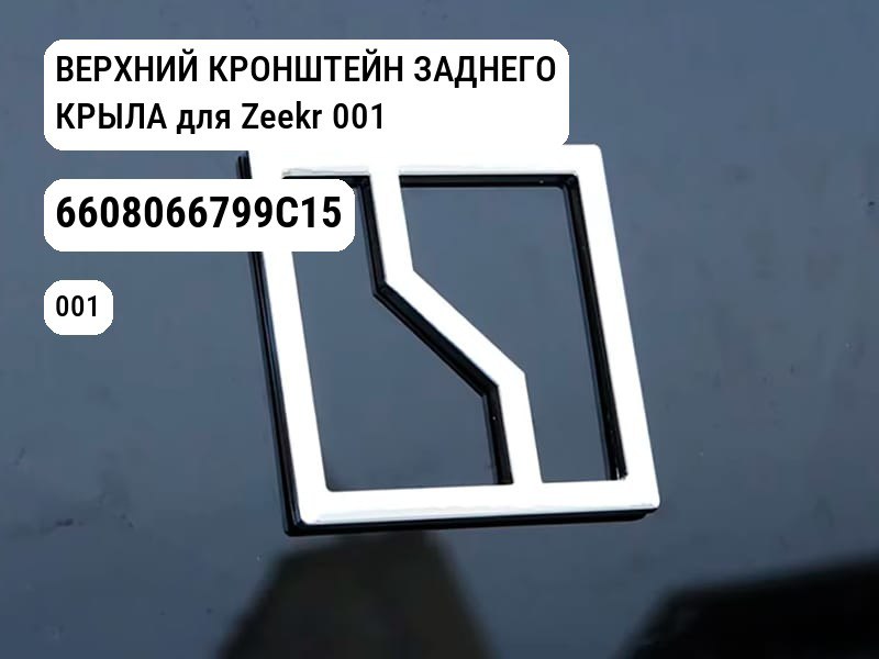 ВЕРХНИЙ КРОНШТЕЙН ЗАДНЕГО КРЫЛА для Zeekr 001 (6608066799C15)