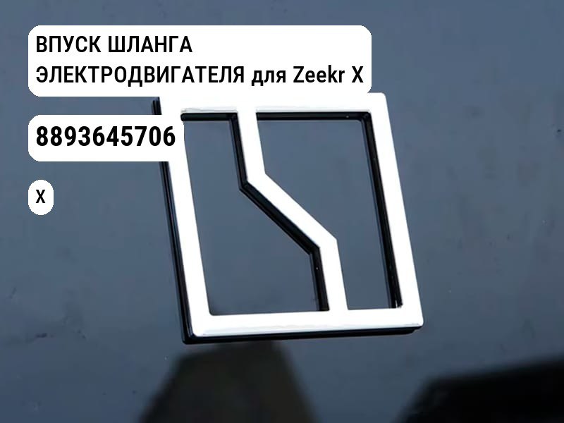 ВПУСК ШЛАНГА ЭЛЕКТРОДВИГАТЕЛЯ для Zeekr X (8893645706)