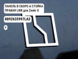ПАНЕЛЬ В СБОРЕ-А СТОЙКА ПРАВАЯ LWR для Zeekr X (8892635997LA2)