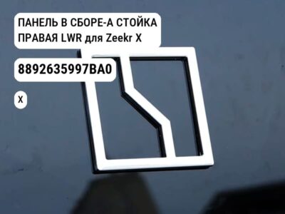 ПАНЕЛЬ В СБОРЕ-А СТОЙКА ПРАВАЯ LWR для Zeekr X (8892635997BA0)