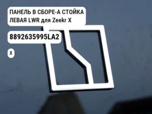 ПАНЕЛЬ В СБОРЕ-А СТОЙКА ЛЕВАЯ LWR для Zeekr X (8892635995LA2)