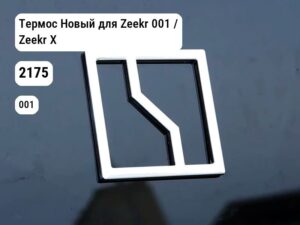 Термос Новый для Zeekr 001 / Zeekr X (2175)