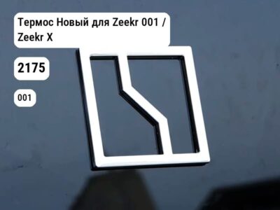 Термос Новый для Zeekr 001 / Zeekr X (2175)