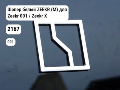 Шопер белый ZEEKR (М) для Zeekr 001 / Zeekr X (2167)