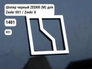 Шопер черный ZEEKR (М) для Zeekr 001 / Zeekr X (1401)