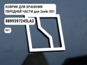 КОВРИК ДЛЯ ХРАНЕНИЯ ПЕРЕДНЕЙ ЧАСТИ для Zeekr 001 (8889397245LA2)