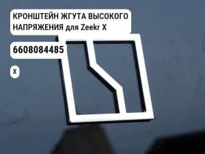 КРОНШТЕЙН ЖГУТА ВЫСОКОГО НАПРЯЖЕНИЯ для Zeekr X (6608084485)