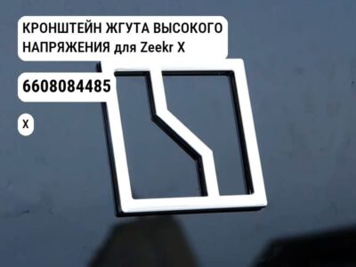 КРОНШТЕЙН ЖГУТА ВЫСОКОГО НАПРЯЖЕНИЯ для Zeekr X (6608084485)
