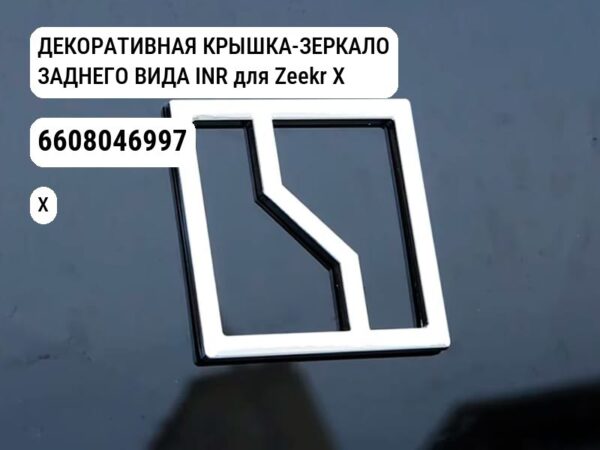 ДЕКОРАТИВНАЯ КРЫШКА-ЗЕРКАЛО ЗАДНЕГО ВИДА INR для Zeekr X (6608046997)