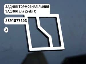 ЗАДНЯЯ ТОРМОЗНАЯ ЛИНИЯ ЗАДНЯЯ для Zeekr X (8891877603)