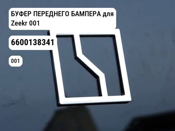 БУФЕР ПЕРЕДНЕГО БАМПЕРА для Zeekr 001 (6600138341)