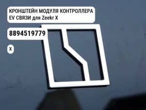КРОНШТЕЙН МОДУЛЯ КОНТРОЛЛЕРА EV СВЯЗИ для Zeekr X (8894519779)