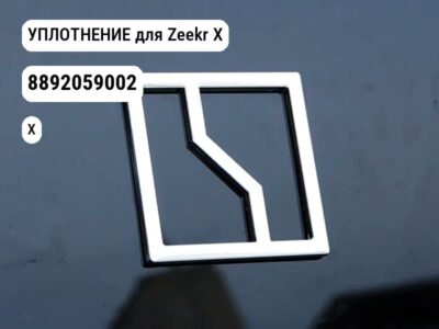 УПЛОТНЕНИЕ для Zeekr X (8892059002)