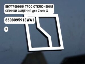ВНУТРЕННИЙ ТРОС ОТКЛЮЧЕНИЯ СПИНКИ СИДЕНИЯ для Zeekr X (6608095913WA1)