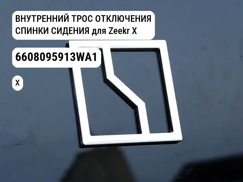 ВНУТРЕННИЙ ТРОС ОТКЛЮЧЕНИЯ СПИНКИ СИДЕНИЯ для Zeekr X (6608095913WA1)