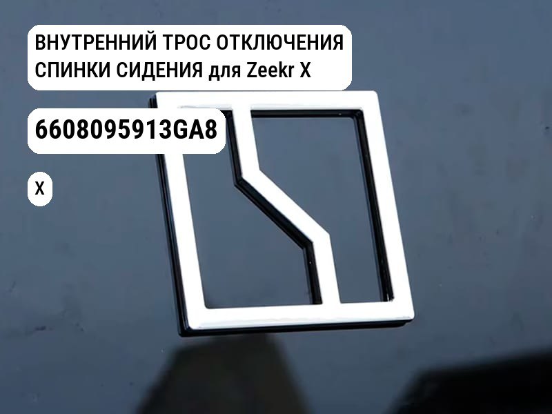 ВНУТРЕННИЙ ТРОС ОТКЛЮЧЕНИЯ СПИНКИ СИДЕНИЯ для Zeekr X (6608095913GA8)