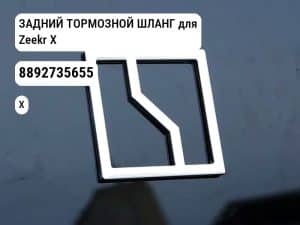 ЗАДНИЙ ТОРМОЗНОЙ ШЛАНГ для Zeekr X (8892735655)