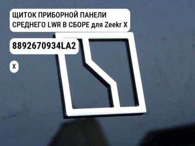 ЩИТОК ПРИБОРНОЙ ПАНЕЛИ СРЕДНЕГО LWR В СБОРЕ для Zeekr X (8892670934LA2)