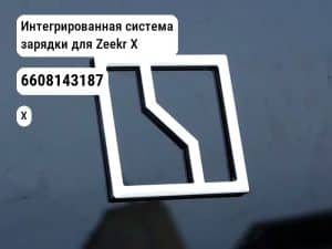 Интегрированная система зарядки для Zeekr X (6608143187)