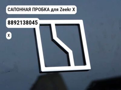 САПОННАЯ ПРОБКА для Zeekr X (8892138045)