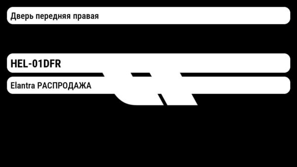 Elantra РАСПРОДАЖА Дверь передняя правая HEL-01DFR