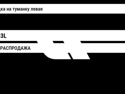 Hyundai Elantra РАСПРОДАЖА Накладка на туманку левая HEL-03L